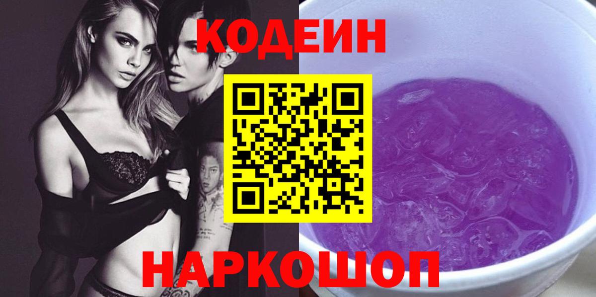 Кодеиновый сироп Lean Purple Drank  Codein Purple Drank  Вход с VPN  купить закладку  Шахты 